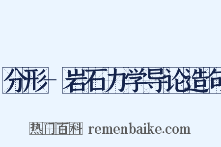 分形-岩石力学导论造句是什么意思的图片